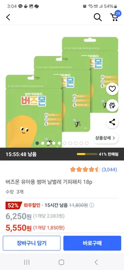 쿠팡) 버즈몬 유아용 썸머 기피패치 18p×3봉 5,550원