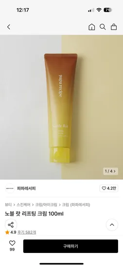 무신사) 파파레서피 노블 랏 리프팅 크림 100ml 3,500원 외 종류 다양