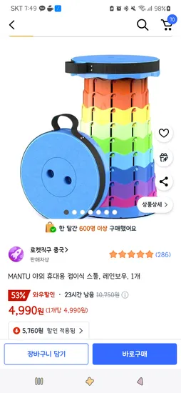쿠팡직구)MANTU 야외 휴대용 접이식 스툴, 레인보우, 1개 4,990원