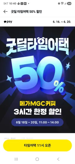 카카오페이 굿딜바코드) 메가커피 타임어택 오늘,내일, 모레 11시~14시 50%할인