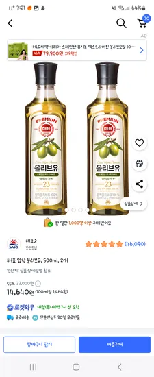 쿠팡) 해표 압착 올리브유, 500ml, 2개 14640원
