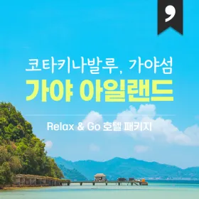 g마켓)말레이시아 코타키나발루 가야리조트 2박 963,000원