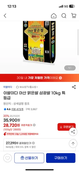 지마켓)아산 맑은쌀 삼광 10kg 특등급 / 27290원