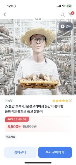 토스쇼핑//문경 송화고 고기버섯 못난이 500g 8,500원
