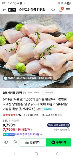 춘천그린식품강명희 국내산 당일손질 냉장 닭다리 북채 1kg 7790원(룰렛1천쿠)