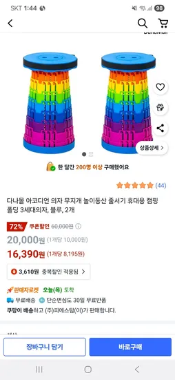 쿠팡)다나몰 아코디언 무지개 의자 놀이동산 줄서기의자 2개 16,390원(쿠폰할인)