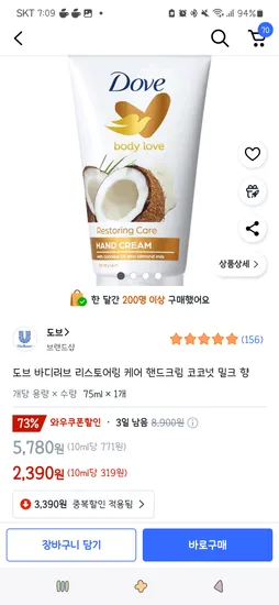 쿠팡)도브 바디러브 리스토어링 케어 핸드크림 코코넛 밀크 향 75ml 1개 2,390원
