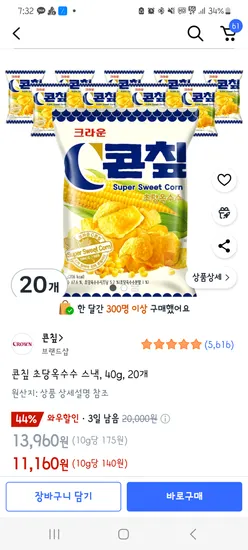 쿠팡) 콘칲 초당옥수수 40g 20개 11,160원