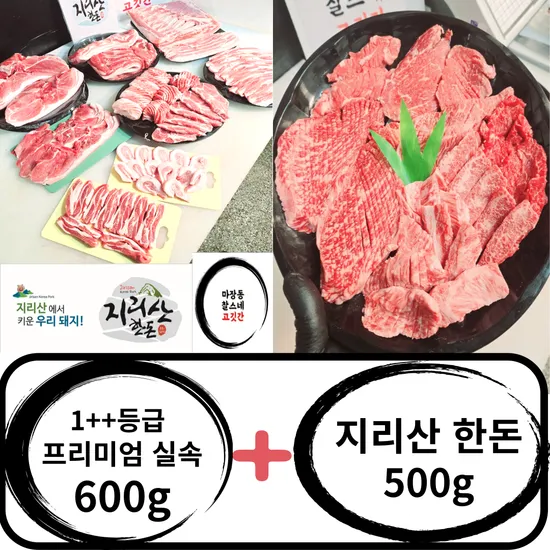 온누리전통시장) 1++(한우600g+ 지리산 한돈500g외)모듬 실속세트 34,930원
