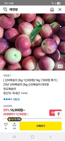 카카오) 신비복숭아 2kg 12,900원 무배
