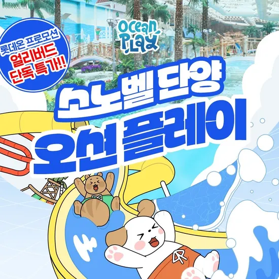 롯데온) 소노벨 단양 오션플레이 1인 종일권 18710원