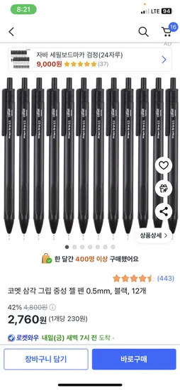 쿠팡) 삼각 그립 중성 젤 펜 0.5mm, 블랙, 12개 2760원