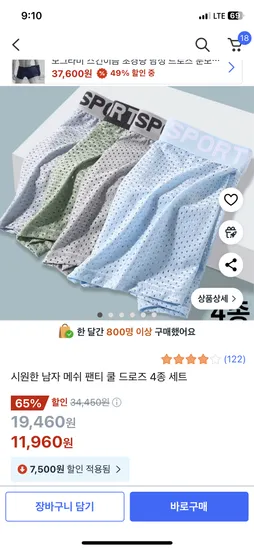 쿠팡) 시원한 남자 메쉬 팬티 쿨 드로즈 4종 세트 ,11960원