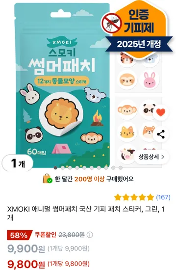 쿠팡) 썸머모기패치 25년 국내생산 60매 9800원, 120매 17400원