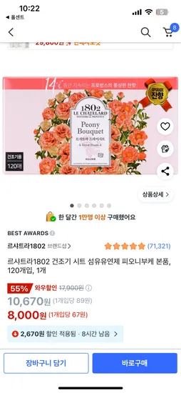쿠팡) 르샤트라 건조기시트 120매 8,000원