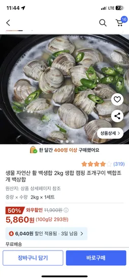 쿠팡) 생물 자연산 활 백생합 2kg 5,860원