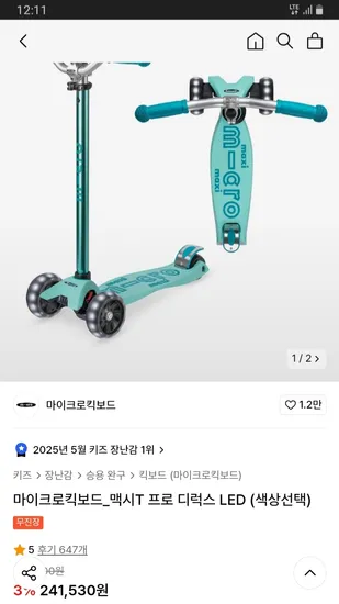 무신사) 마이크로킥보드 맥시T 프로 디럭스 LED 214,960원