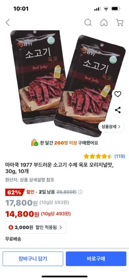 쿠팡)마마쿡 수제 육포 10개세트 14800원 무료배송