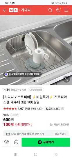 네이버) 기디니 스텐 개수대 싱크대 식기건조대 100원+배송비