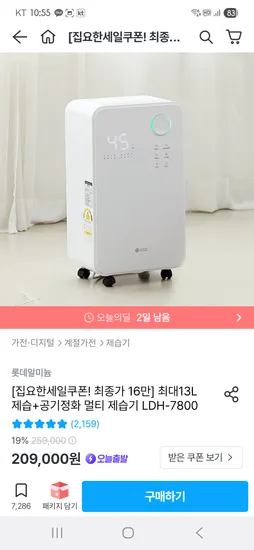 오늘의집) 롯데 멀티제습기 160,930원 (최대13L,공기정화)