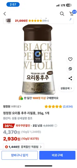 쿠팡 청정원 후추 리필용35g 2930원이에요 타겟이래용