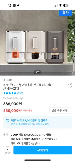 오늘의집) 제니퍼룸 전자동커피머신 JR-EM0212 299,250원