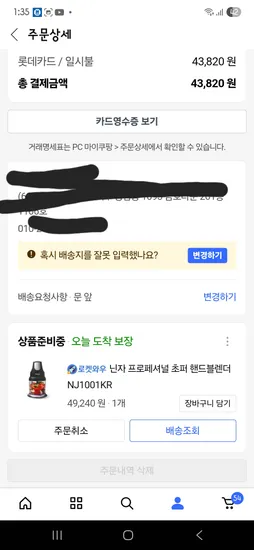 쿠팡)닌자초퍼 NR1001 롯데.삼성카드 결제시 43,820원