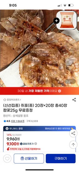 지마켓) 쥐포 중 20장+20장 유클 9,100원