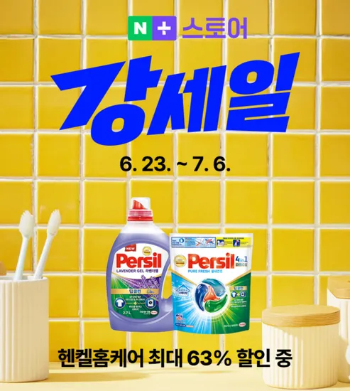 네이버 강세일) 헨켈홈케어 강세일 프로모션 최대 63% 특가에 선착순 15% 쿠폰까지!