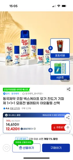 지마켓) 동국제약 굿잠 벅스케이프 1+1+1 유클 12,420원 무배