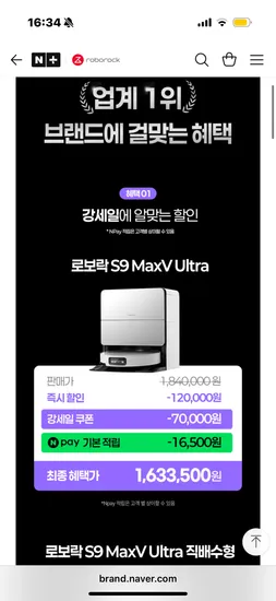 네이버스토어) 로보락 S9 MaxV Ultra 최종가 1,633,500원