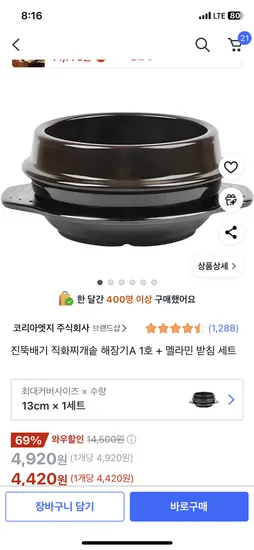 쿠팡) 진뚝배기 직화찌개솥 해장기A 1호 + 멜라민 받침 세트 4420원