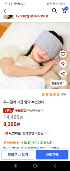 쿠팡) 꿀잠가능 암막 수면 안대 8,200원 로켓배송