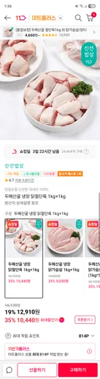 11번가)두메산골 냉장 닭 절단육 2kg 10440원
