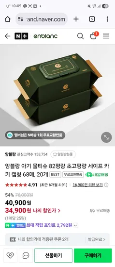 네이버) 강세일쿠폰요! 앙블랑 고평량 아기물티슈 82평량 카키 20팩 34,900원
