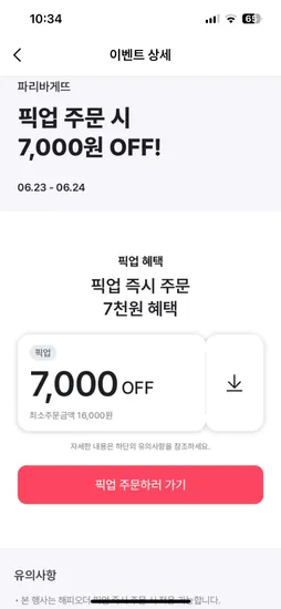 해피오더.파바 픽업 16천원이상 7천원할인(nh페이추가 2천원 할인 가능/선착)