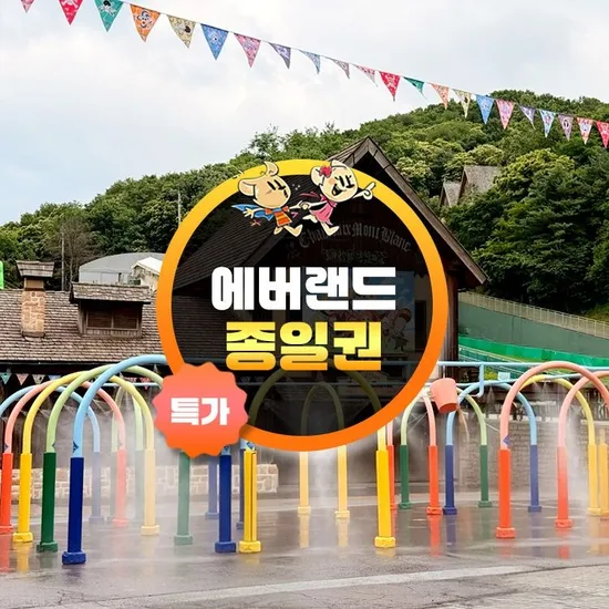 롯데온) 용인 에버랜드 종일 이용권 32,640원