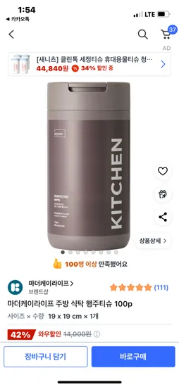 쿠팡) 마더케이라이프 주방 식탁 행주티슈 100p 7,990원 무배