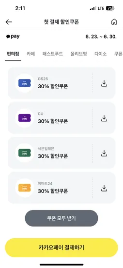 카카오페이 첫결제 30%쿠폰 받으세요