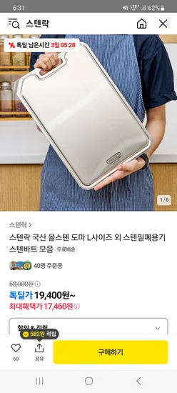 카카오) 국산 스텐락 올스텐 304도마 M+스텐컵받침 4p 11,610원 초핫딜!