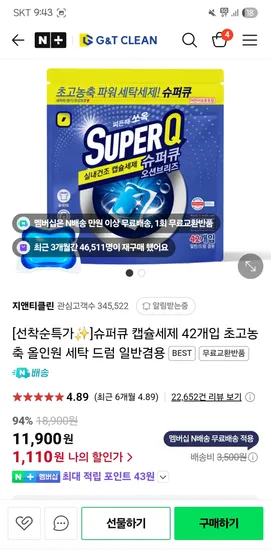 지앤티클린)캡슐세제 42개입 1,110원/이염방지시트 30매 260원(강세일15%)