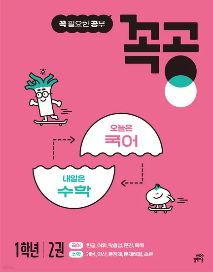 예스24)수요쿠폰 받으세요! 꼭 필요한 공부 꼭공 1학년 2권 6,620원 무배