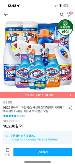 오늘의집) 유한락스 욕실/곰팡이/주방세정제 500ml*4개+락스 500ml 9,230원