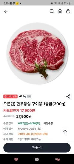 마감.GS더프레시 사전예약 6/27~6/28  수령)한우등심 구이용 1등급(300g) 17,900원