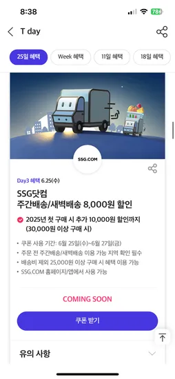 9시)티데이 쓱 25천이상 8천원 할인쿠폰 받으세요(던킨,백미당,공차등)