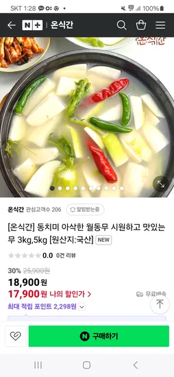 네이버)온식간 목구멍 터지는 여수 동치미 초핫딜 17,900원 무배