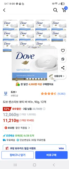 쿠팡)  도브 센스티브 뷰티 바 비누, 90g, 12개 11,210원