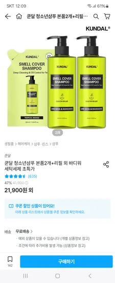 오늘의집)쿤달 올데이 스멜커버 청소년샴푸 400ml 2개+리필 380ml 17,345원 무배