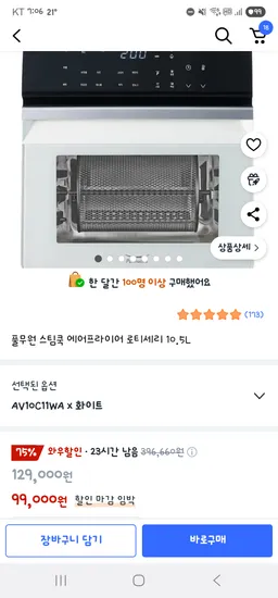 쿠팡)풀무원 스팀쿡 에어프라이어 로티세리 10.5L 99,000원