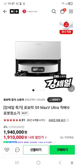 네이버)로보락 S9 MaxV Ultra 직배수 1,870,000(최대혜택가 1,706,000)